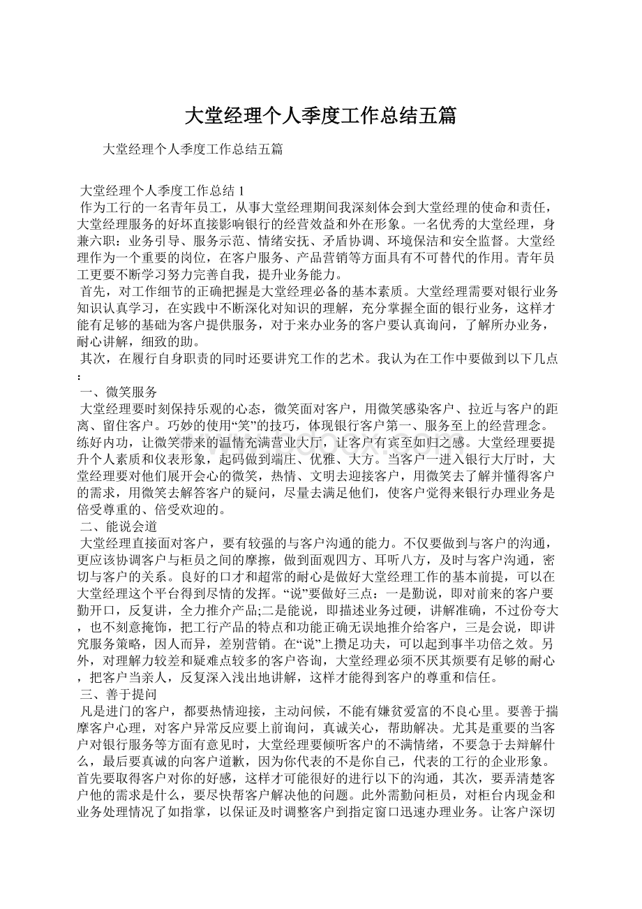 大堂经理个人季度工作总结五篇Word文档下载推荐.docx