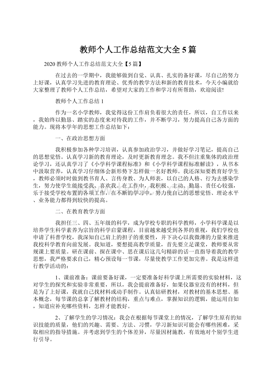 教师个人工作总结范文大全5篇.docx_第1页