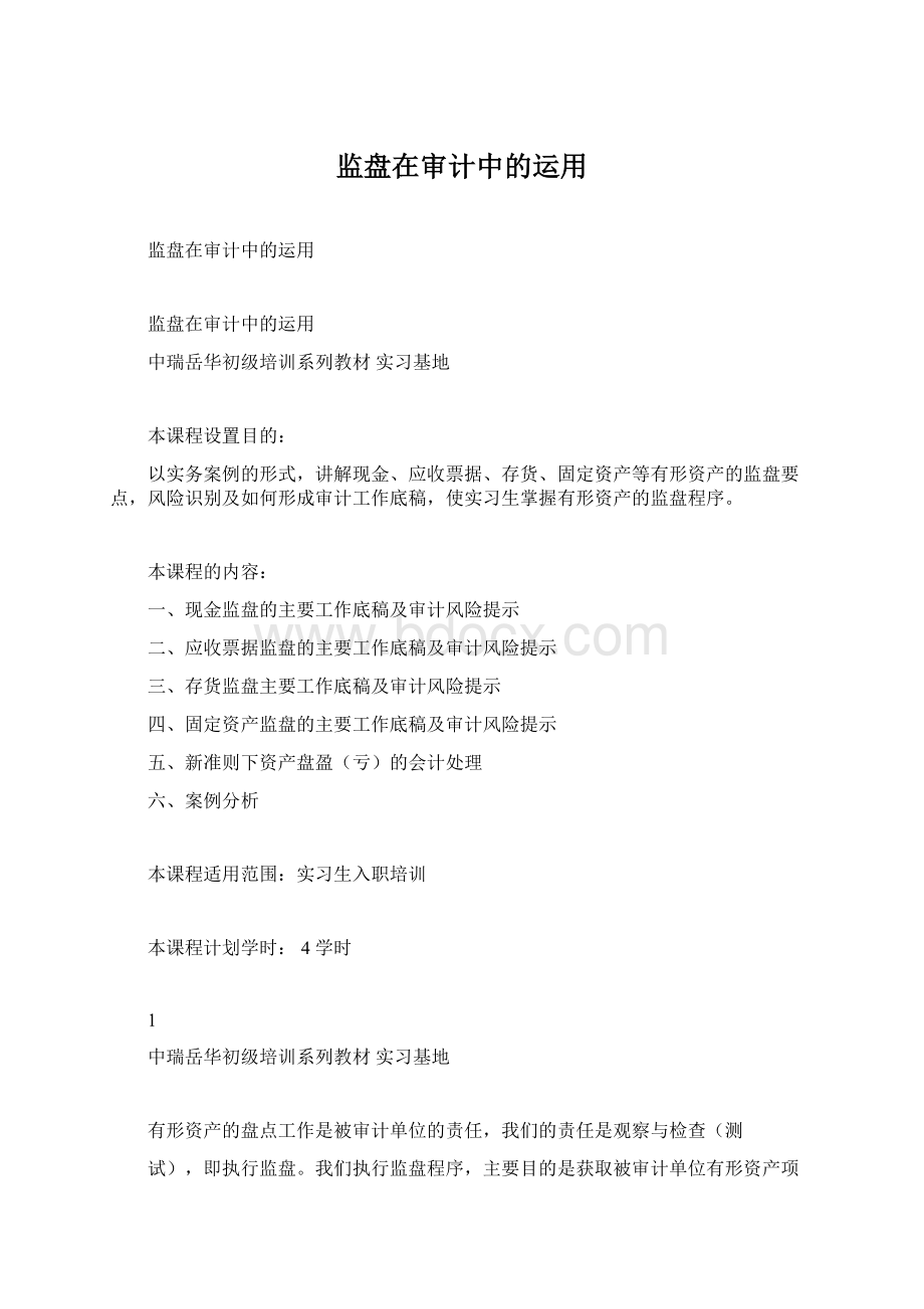 监盘在审计中的运用Word文档格式.docx