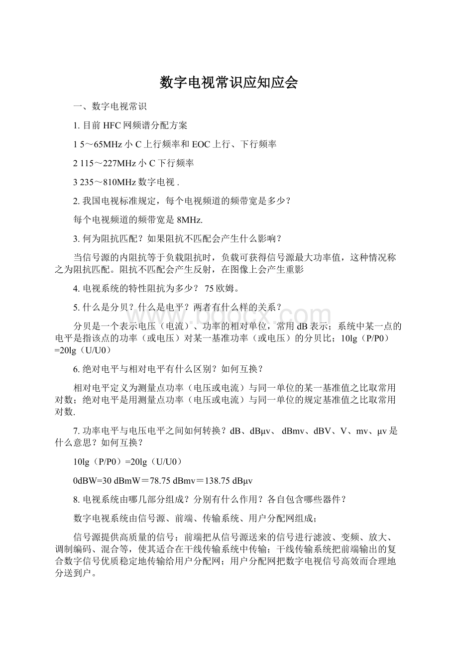 数字电视常识应知应会Word格式文档下载.docx