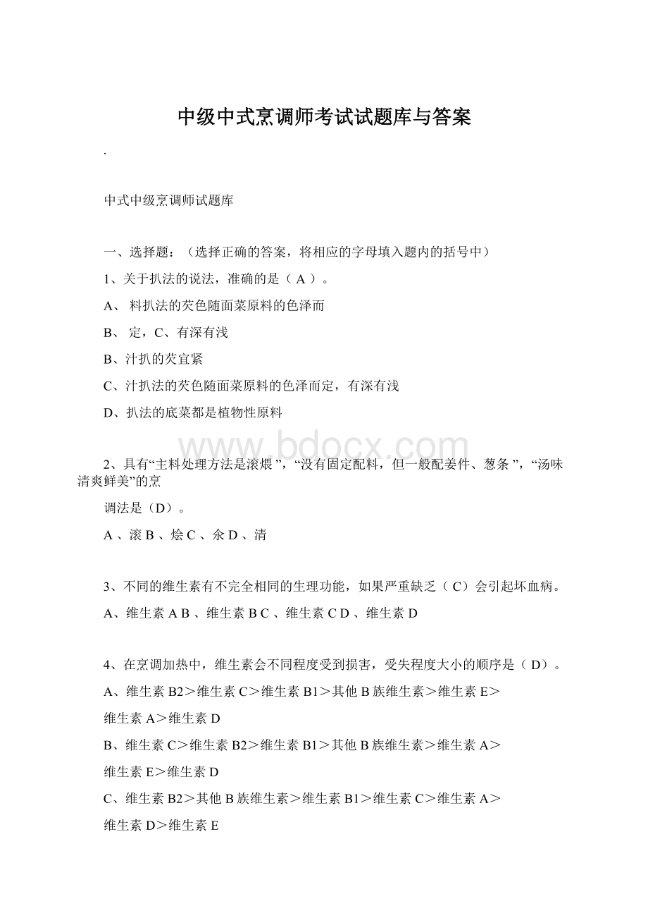 中级中式烹调师考试试题库与答案文档格式.docx_第1页