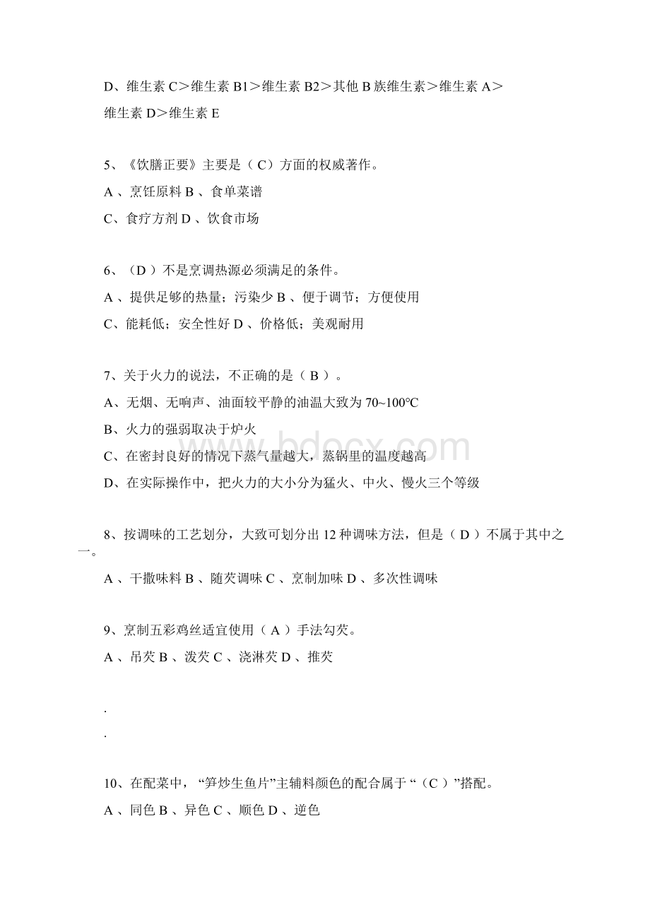 中级中式烹调师考试试题库与答案文档格式.docx_第2页