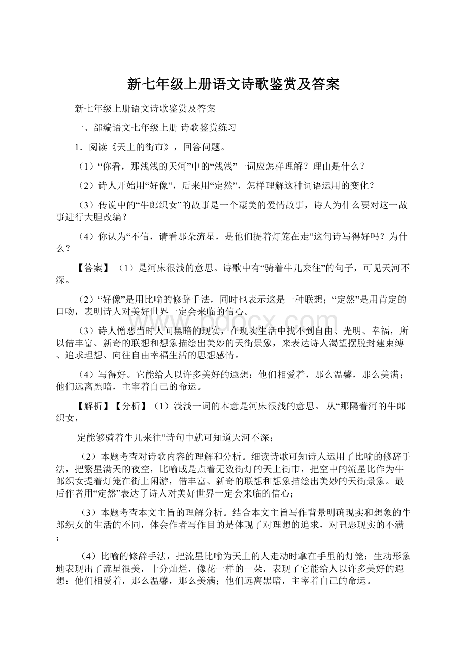 新七年级上册语文诗歌鉴赏及答案文档格式.docx