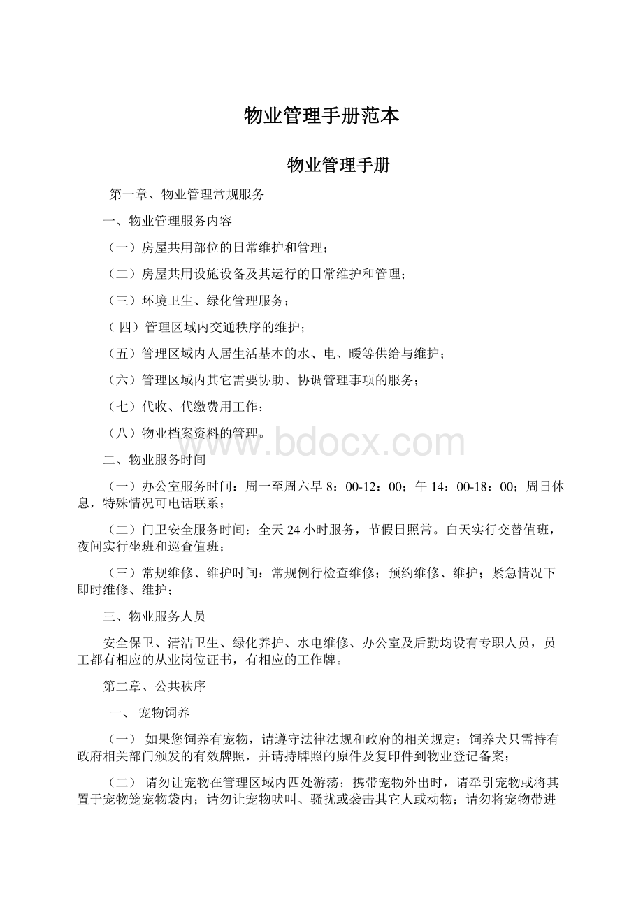 物业管理手册范本Word文档下载推荐.docx_第1页