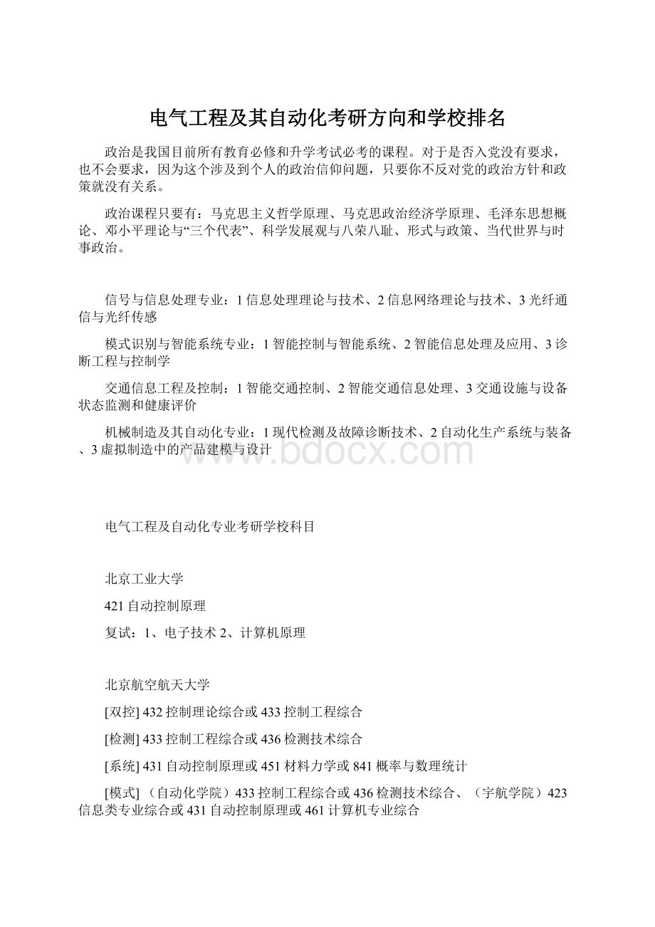 电气工程及其自动化考研方向和学校排名Word格式.docx