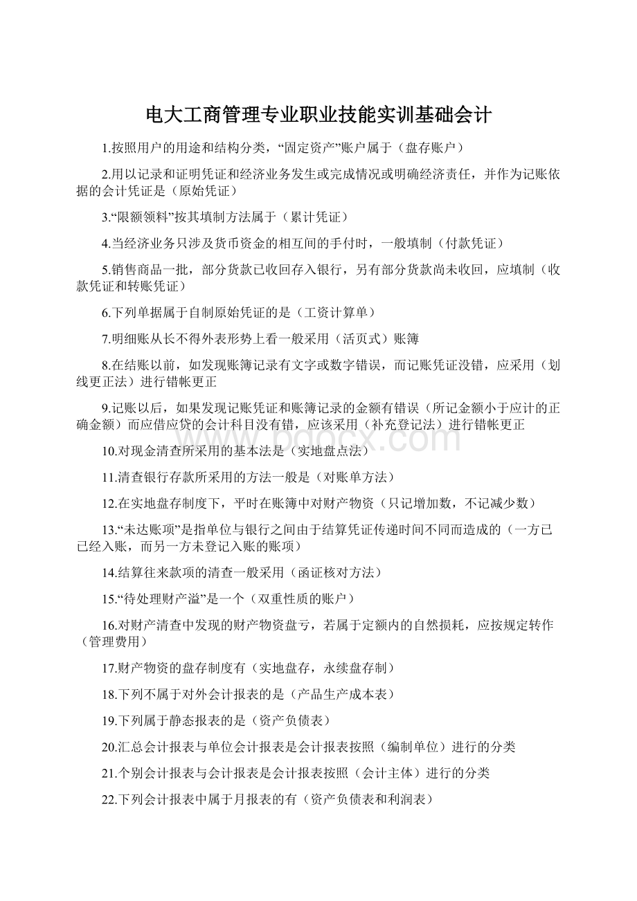 电大工商管理专业职业技能实训基础会计文档格式.docx