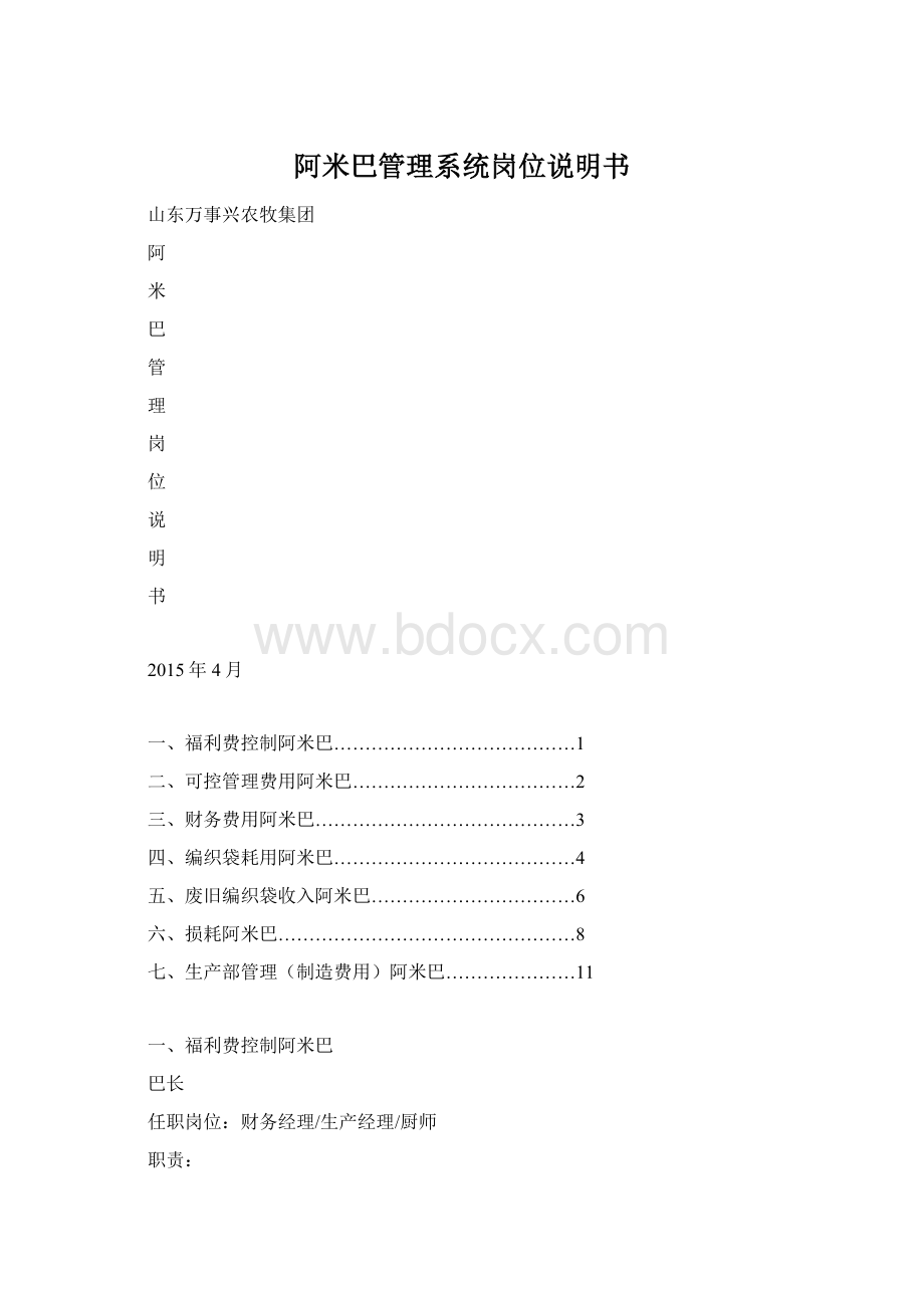 阿米巴管理系统岗位说明书Word格式.docx