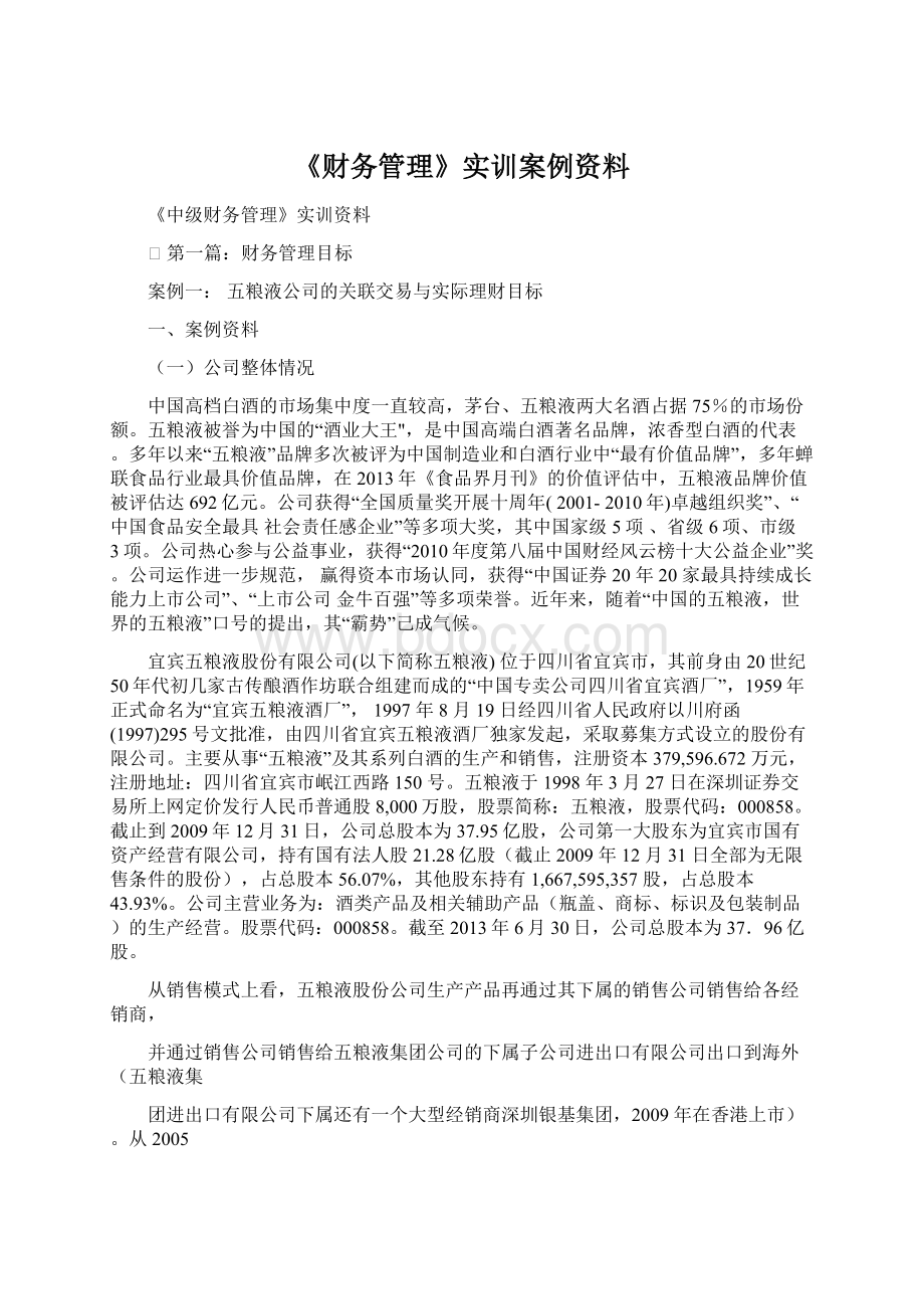 《财务管理》实训案例资料Word文档下载推荐.docx_第1页