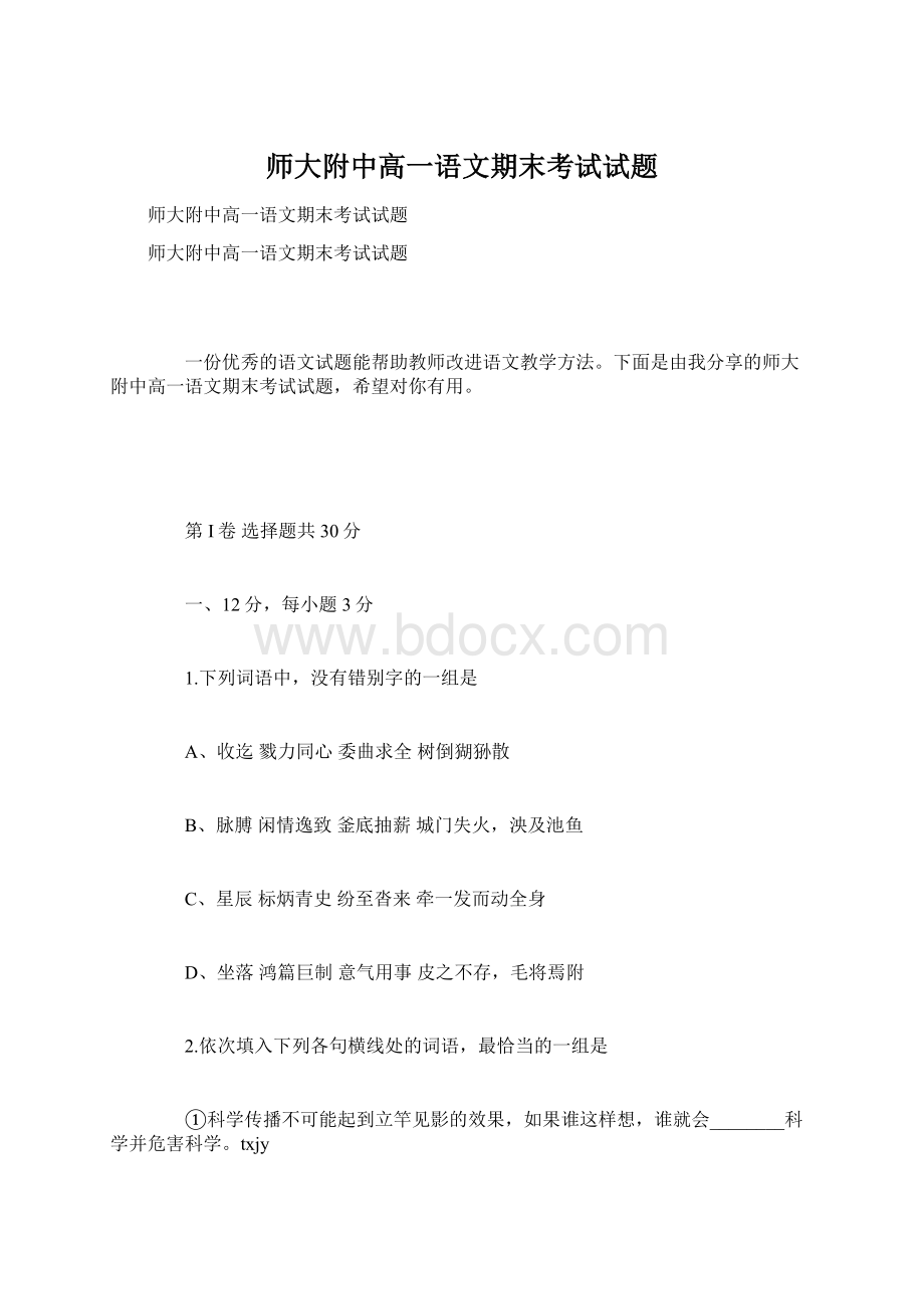 师大附中高一语文期末考试试题.docx_第1页