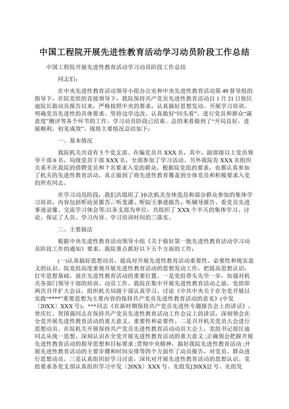 中国工程院开展先进性教育活动学习动员阶段工作总结.docx_第1页
