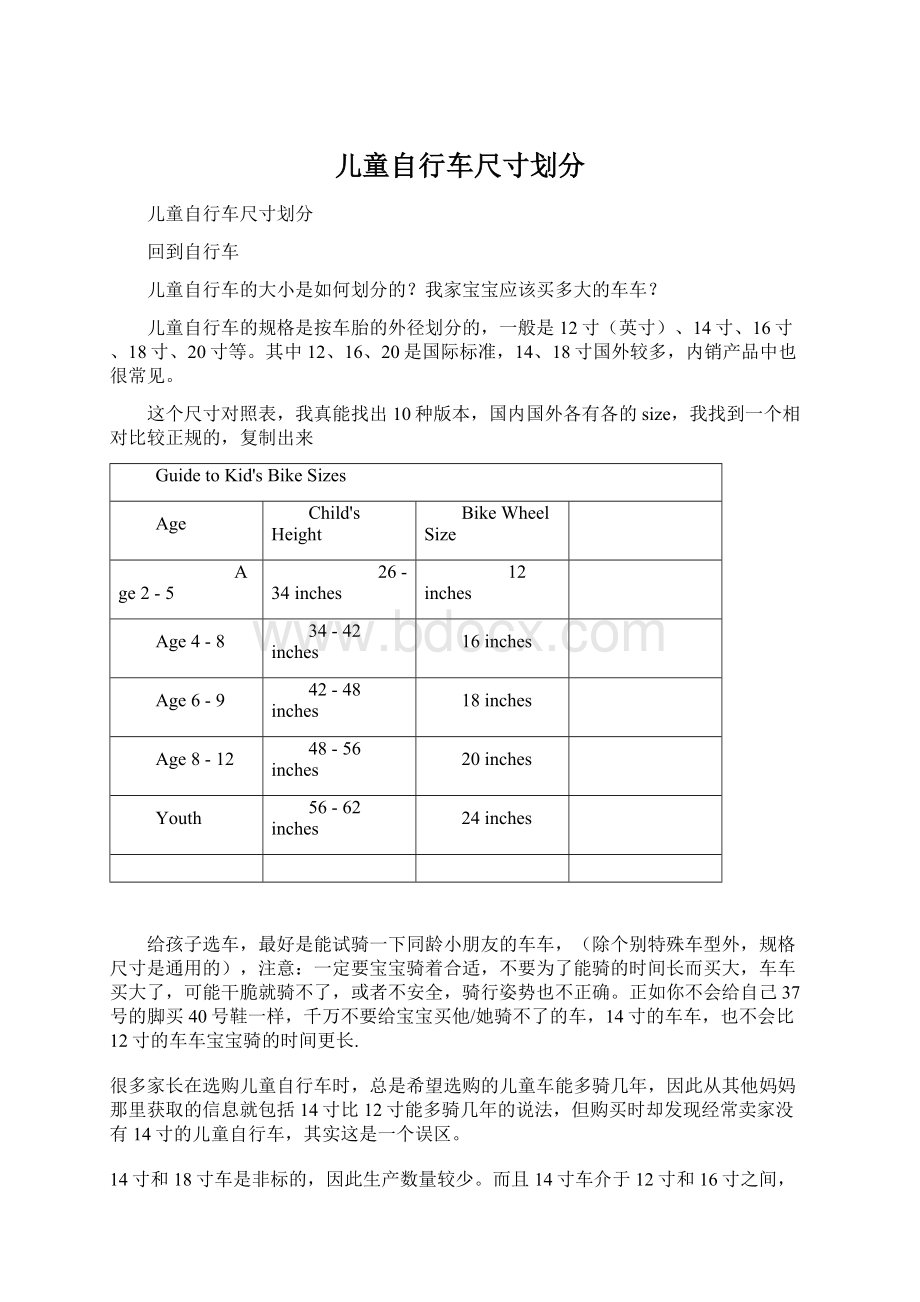 儿童自行车尺寸划分Word文档下载推荐.docx