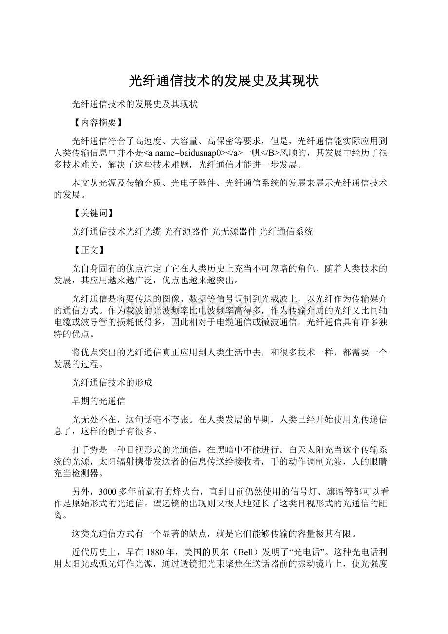 光纤通信技术的发展史及其现状Word文件下载.docx