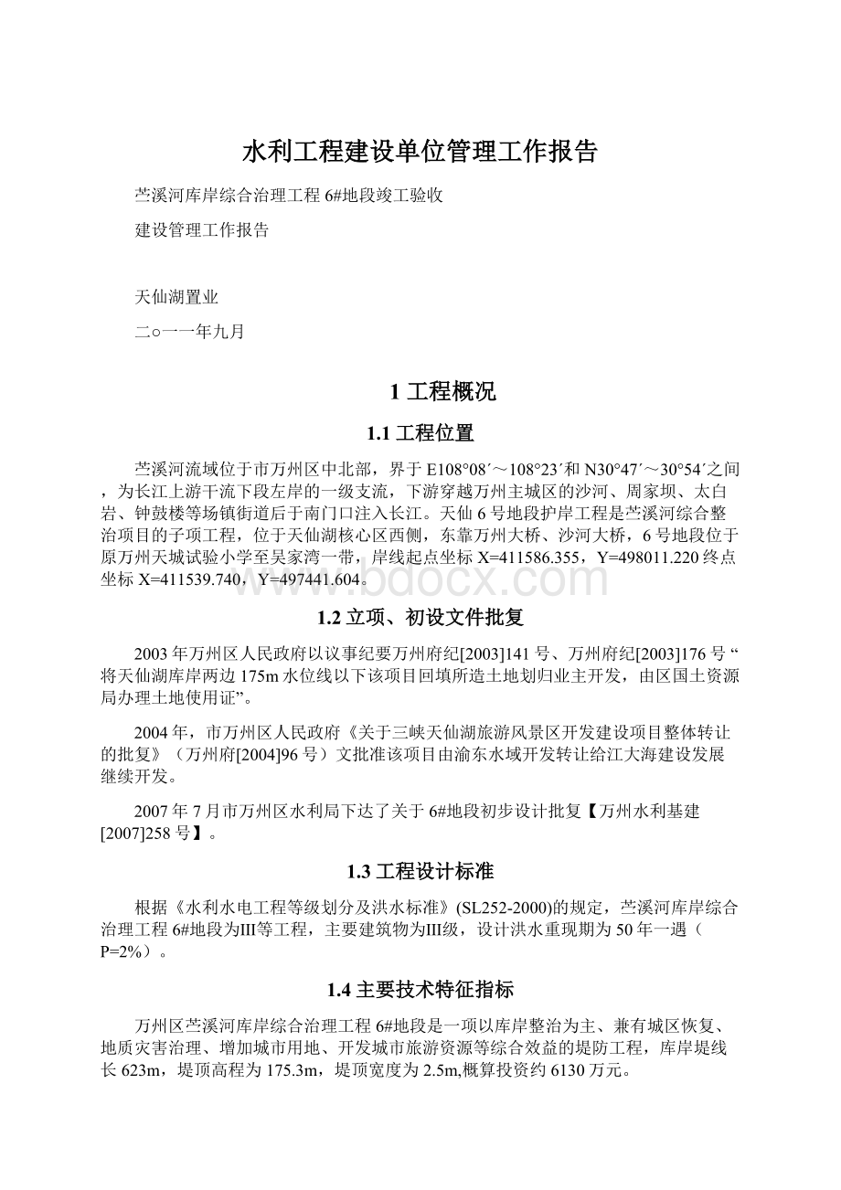 水利工程建设单位管理工作报告.docx_第1页