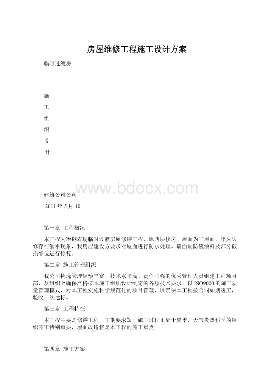 房屋维修工程施工设计方案Word文档格式.docx