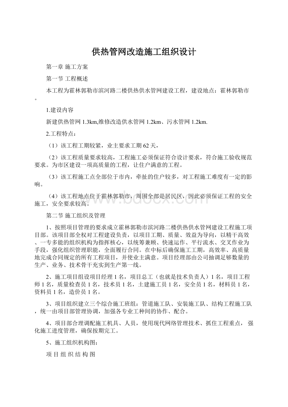 供热管网改造施工组织设计Word下载.docx_第1页