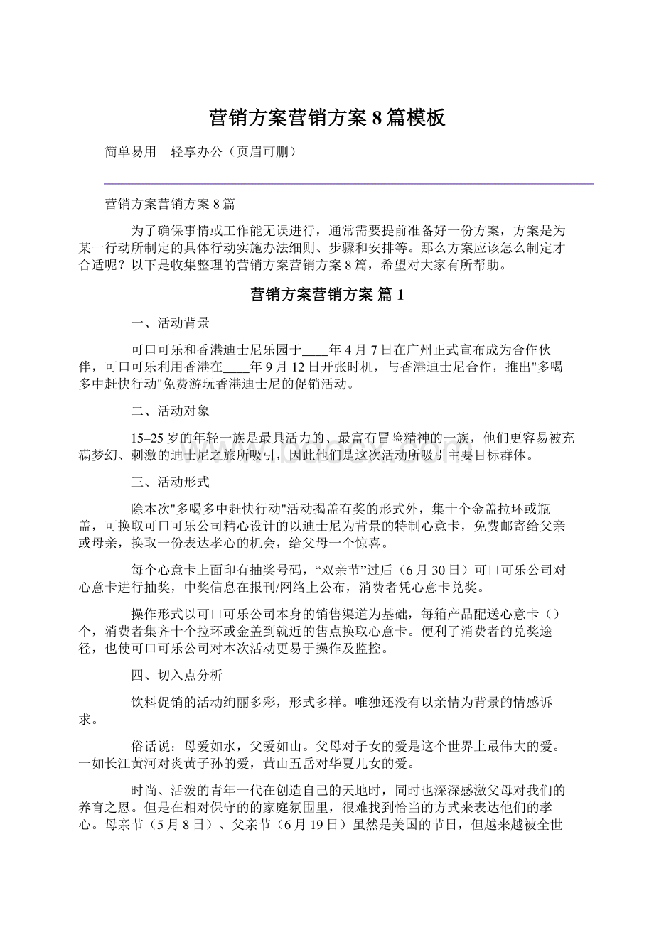 营销方案营销方案8篇模板Word文档下载推荐.docx