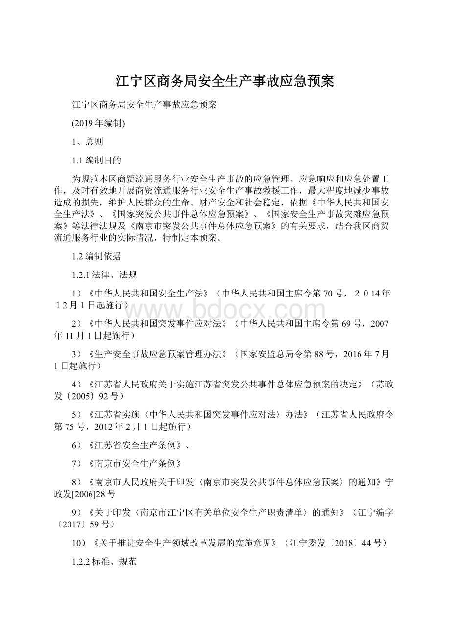 江宁区商务局安全生产事故应急预案文档格式.docx