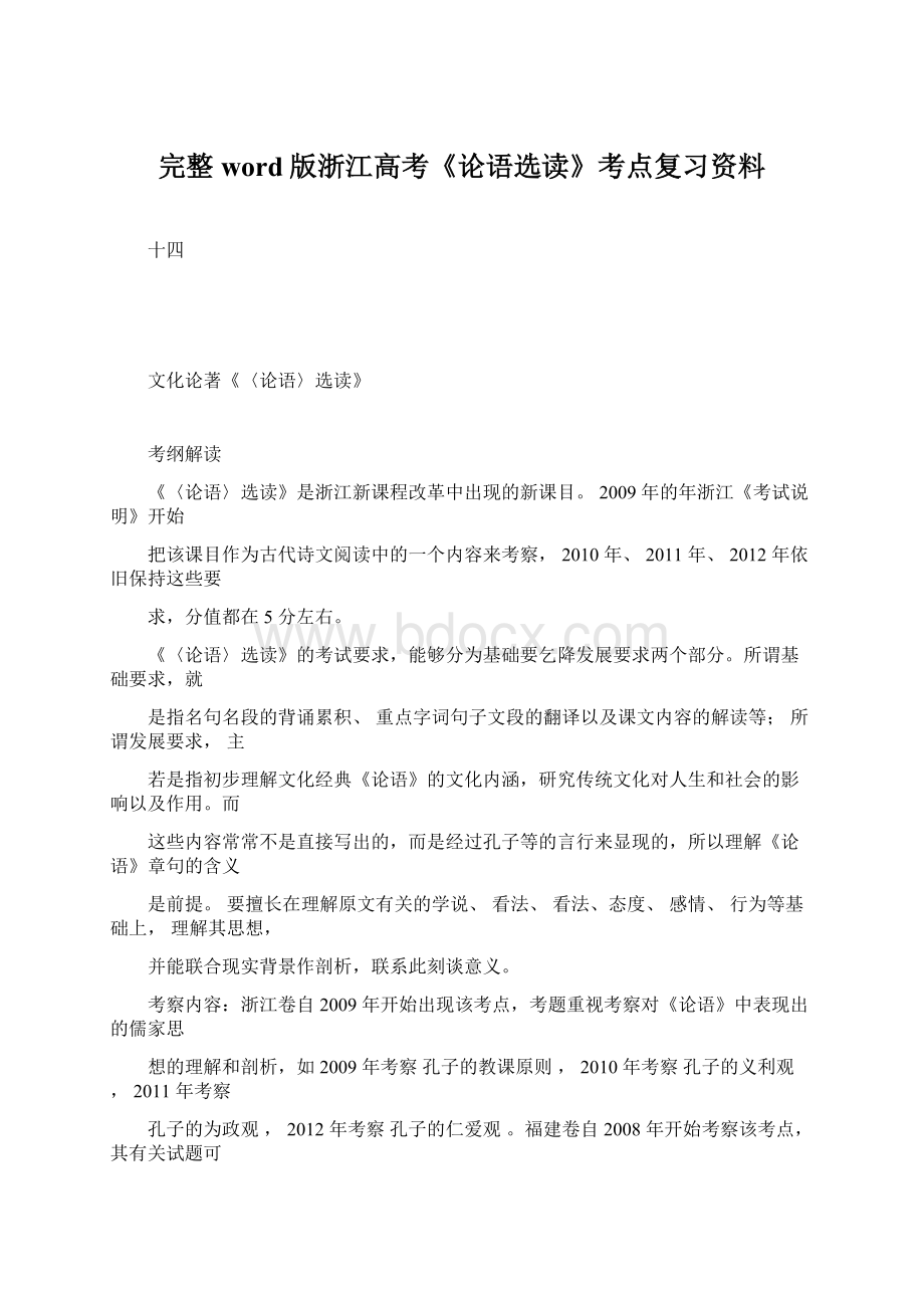 完整word版浙江高考《论语选读》考点复习资料.docx