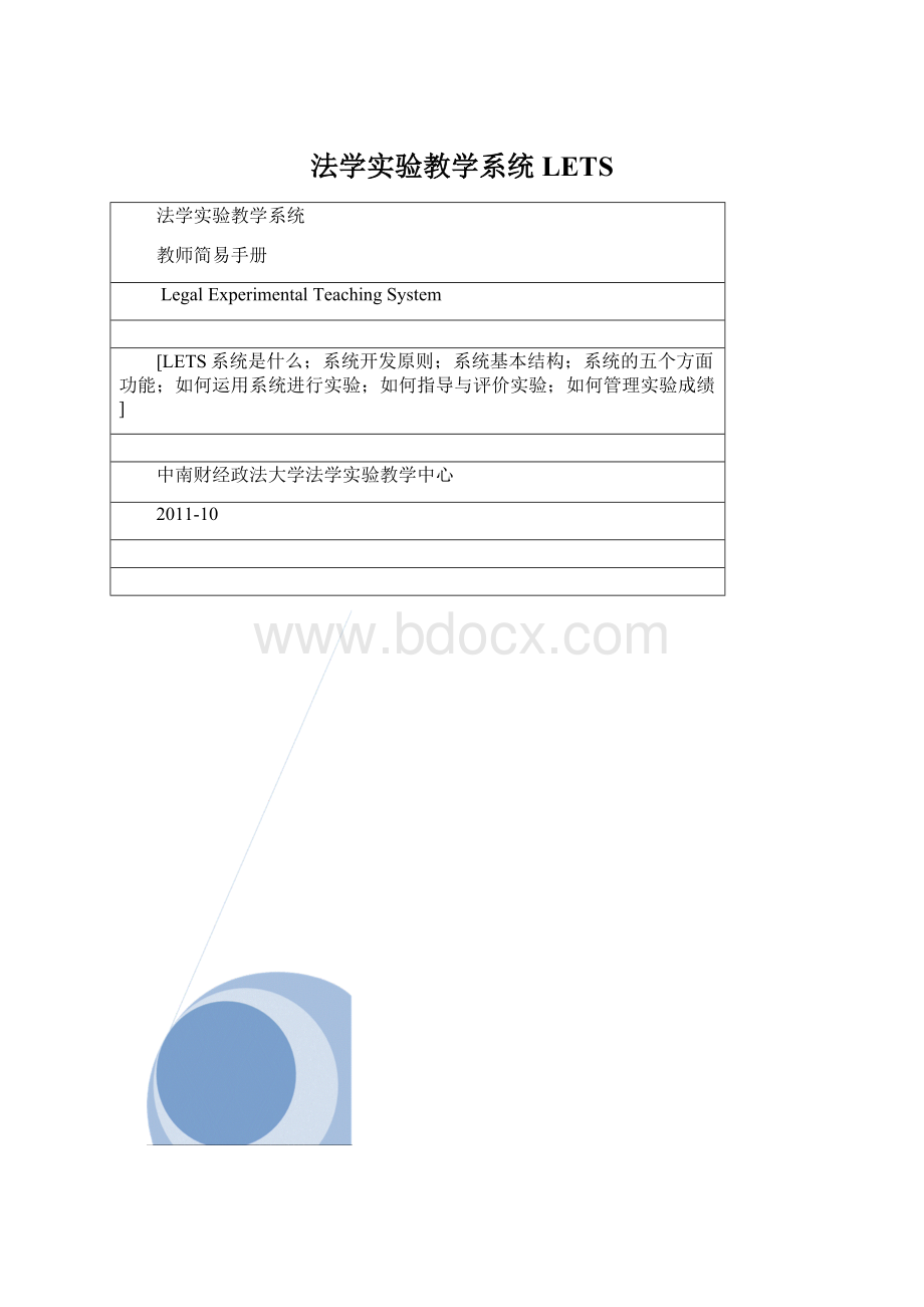 法学实验教学系统LETS.docx_第1页