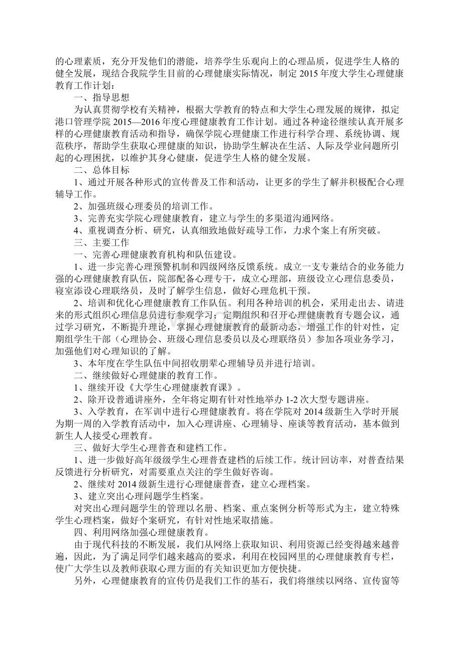 学校心理健康教育计划Word文件下载.docx_第3页