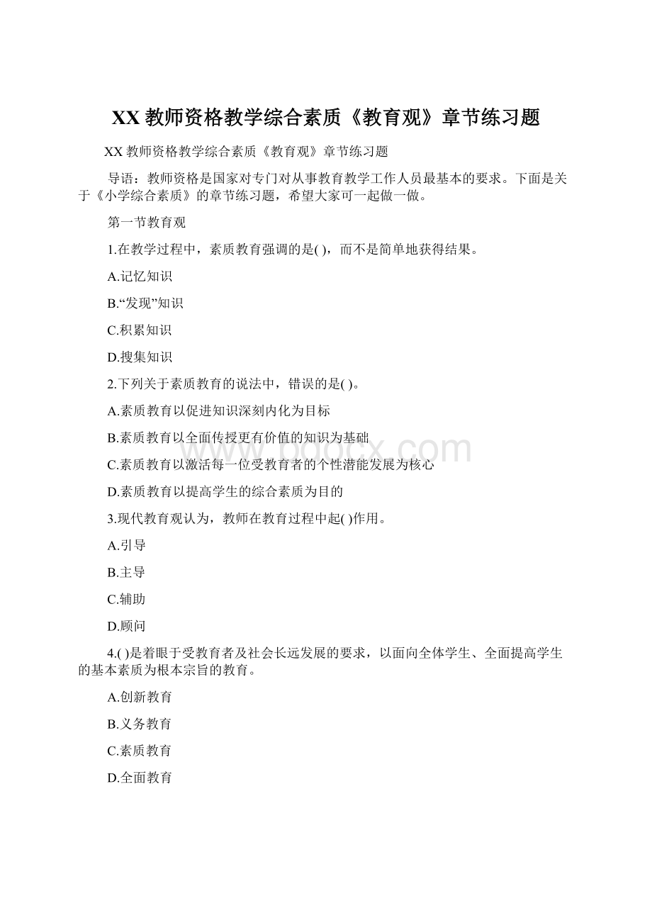 XX教师资格教学综合素质《教育观》章节练习题Word格式.docx