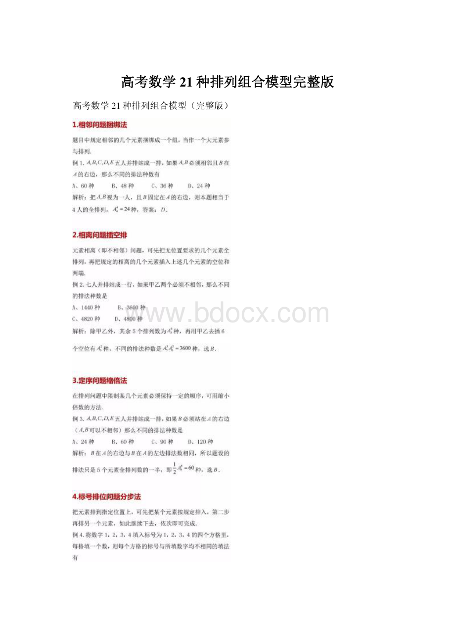 高考数学21种排列组合模型完整版Word文档格式.docx