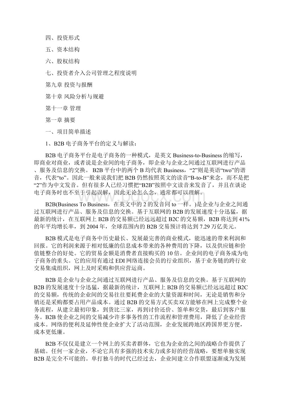 B2B商业网站搭建及运营方案.docx_第3页