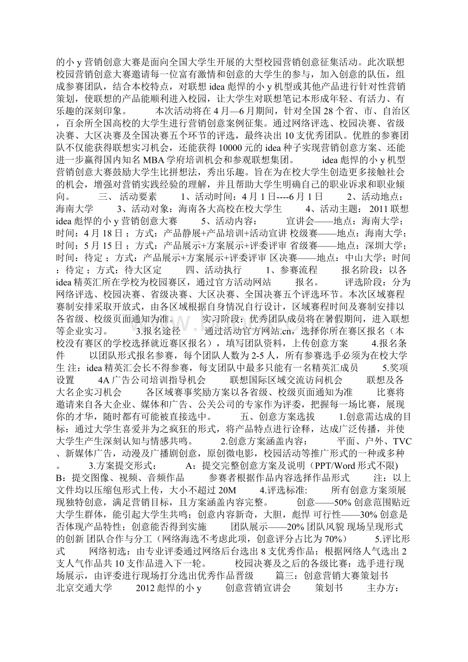 营销创意大赛策划书Word下载.docx_第2页