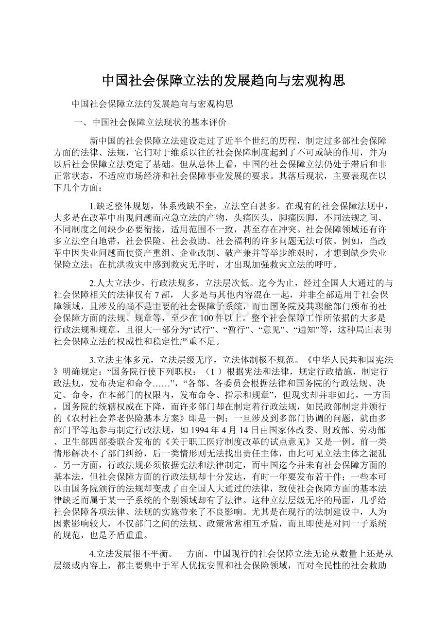 中国社会保障立法的发展趋向与宏观构思文档格式.docx