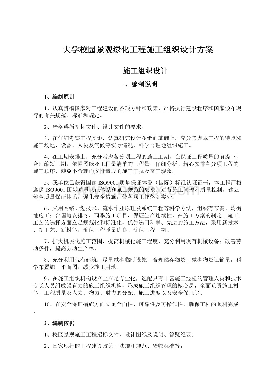 大学校园景观绿化工程施工组织设计方案Word文件下载.docx_第1页