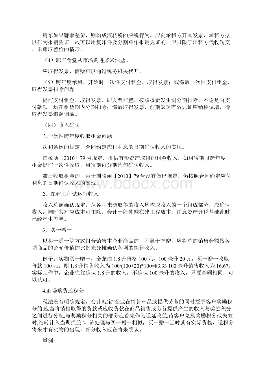 注会注税考试必备最新企业所得税政策讲解大全Word文档下载推荐.docx_第3页