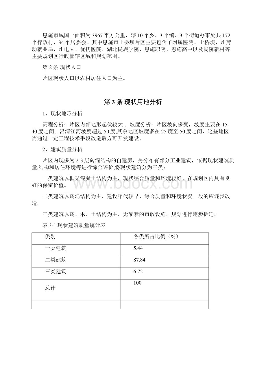 恩施市土桥坝片区控制性详细规划说明书Word文档下载推荐.docx_第3页