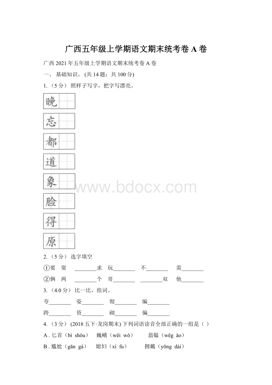 广西五年级上学期语文期末统考卷A卷.docx_第1页