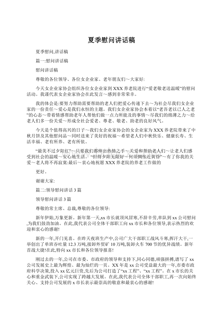 夏季慰问讲话稿Word格式文档下载.docx_第1页