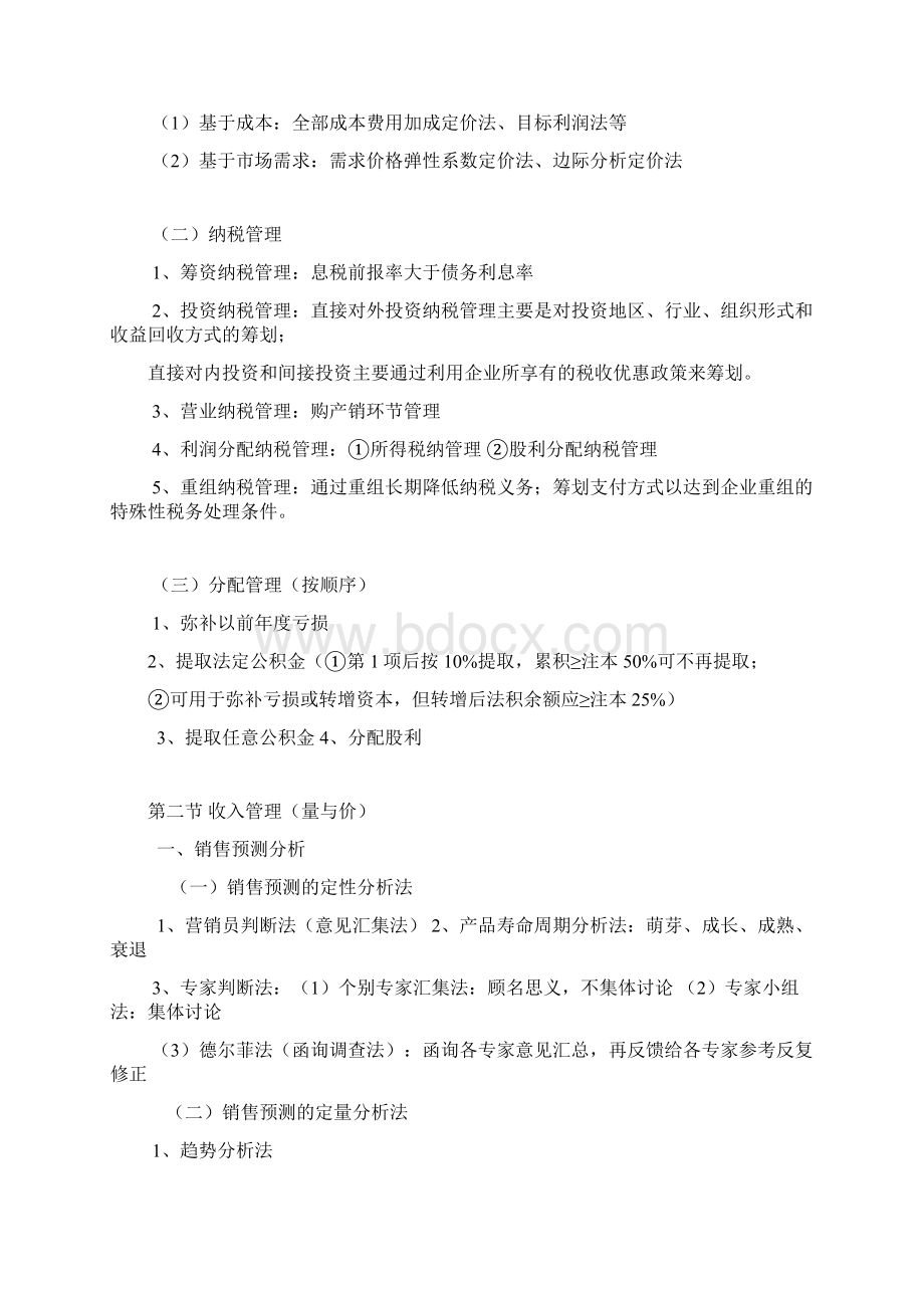 中级会计财务管理9收入与分配管理1.docx_第2页