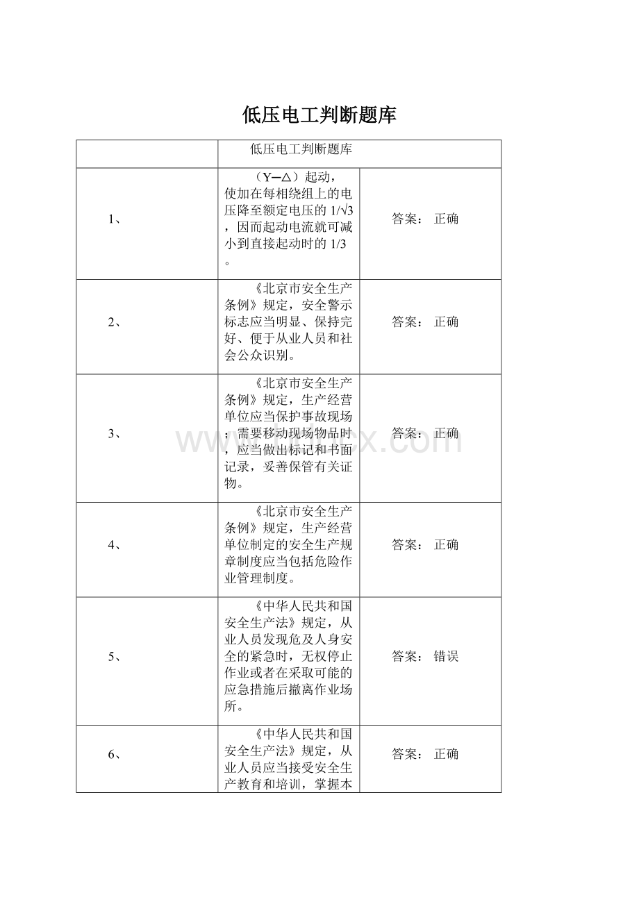 低压电工判断题库文档格式.docx