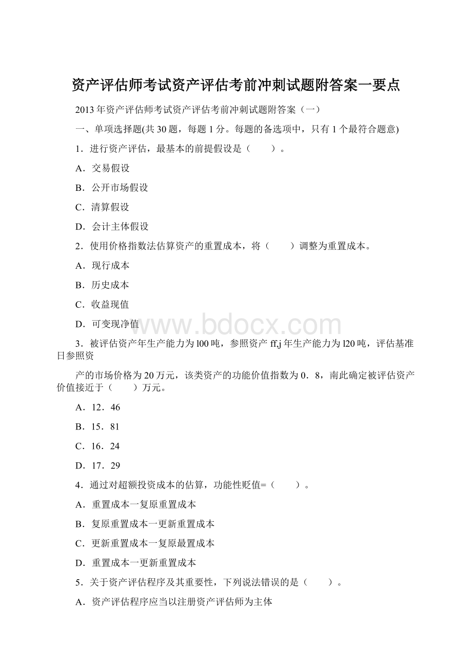 资产评估师考试资产评估考前冲刺试题附答案一要点.docx_第1页