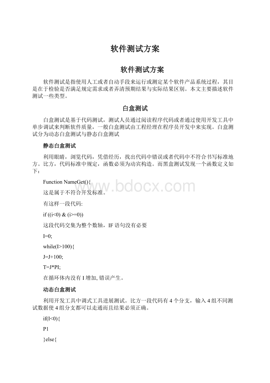 软件测试方案.docx