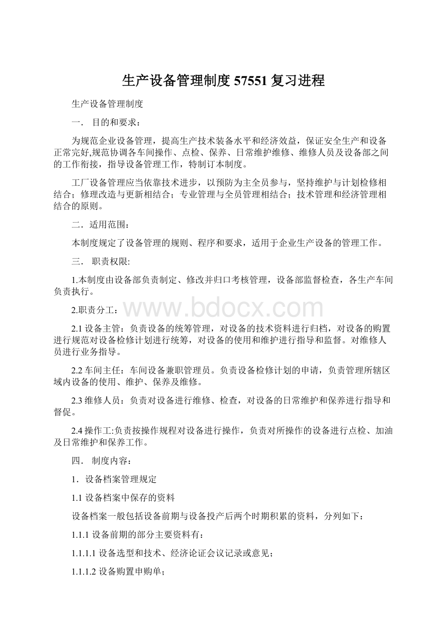 生产设备管理制度57551复习进程Word格式文档下载.docx