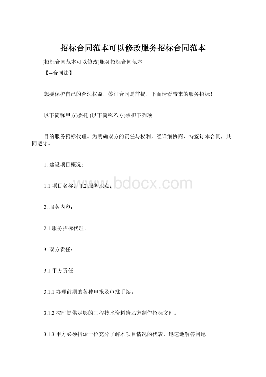 招标合同范本可以修改服务招标合同范本.docx_第1页