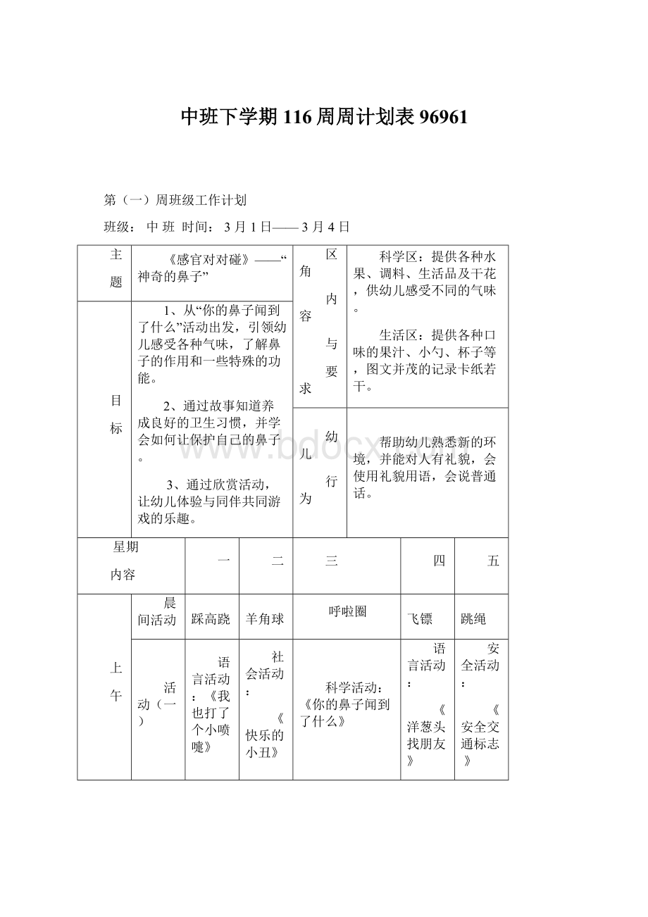 中班下学期116周周计划表96961Word文档下载推荐.docx_第1页