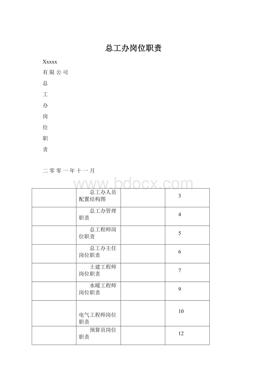 总工办岗位职责.docx