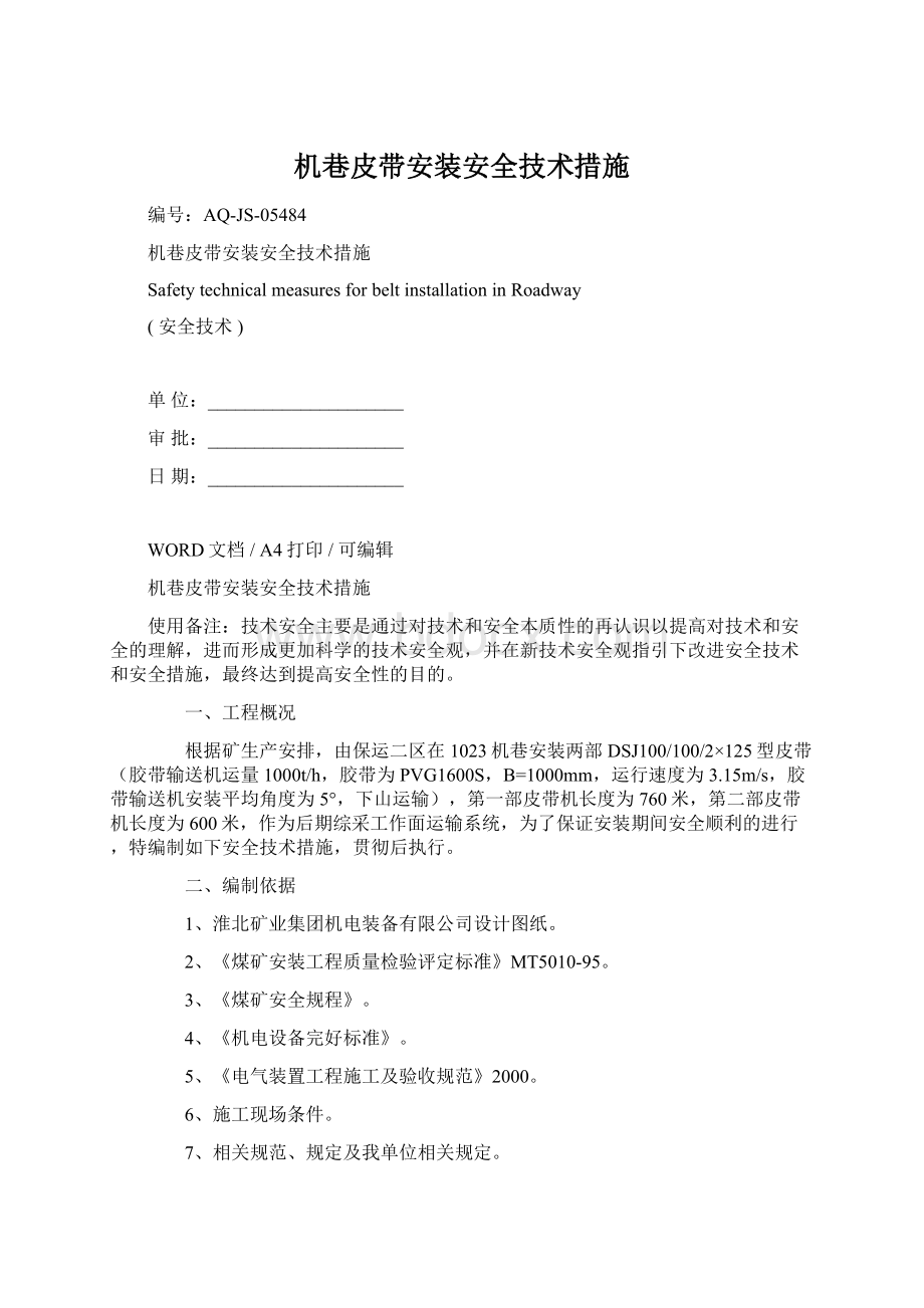 机巷皮带安装安全技术措施.docx