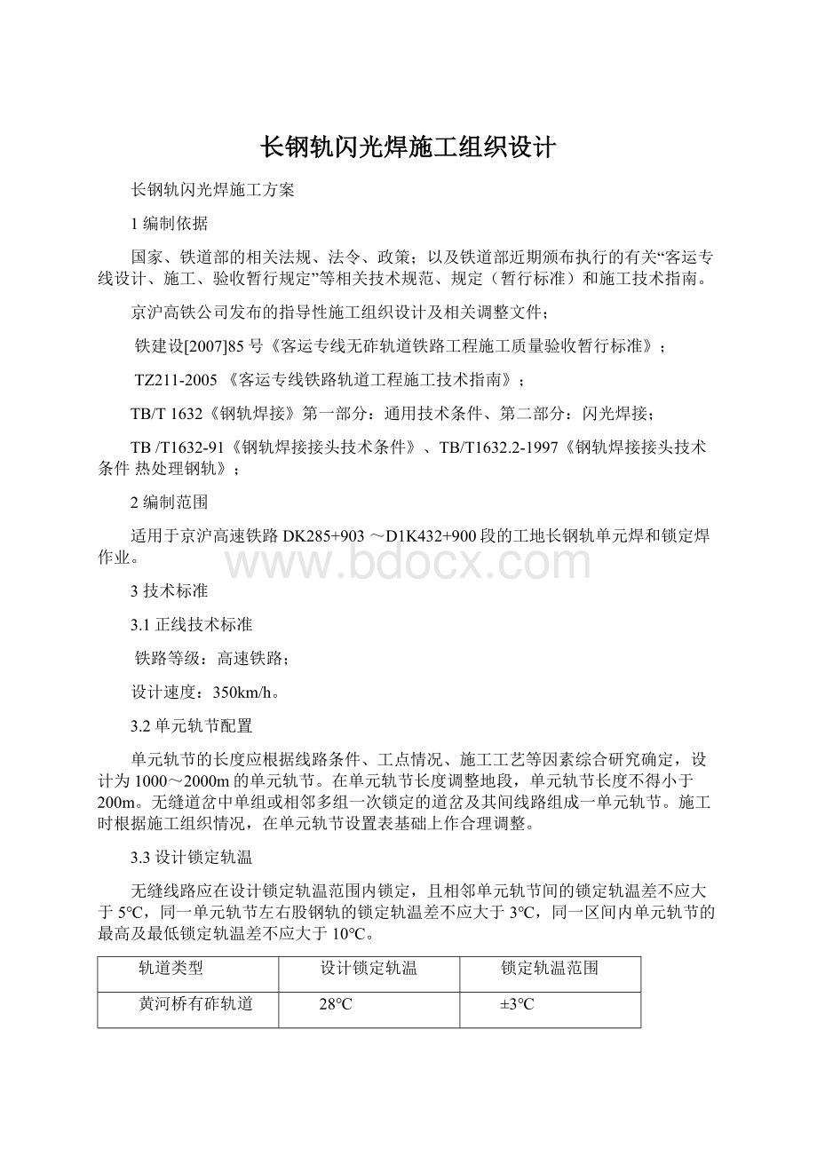 长钢轨闪光焊施工组织设计.docx