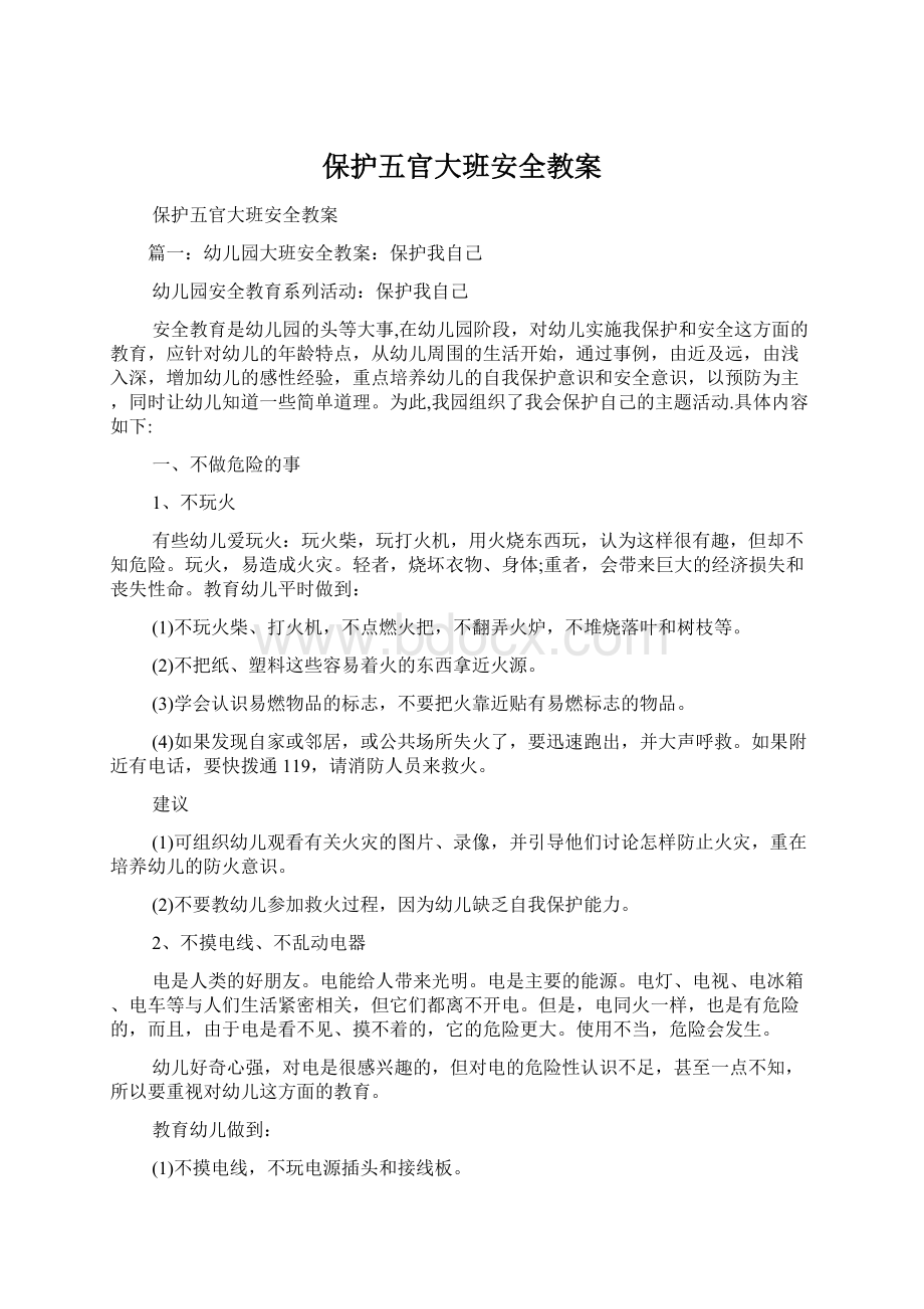 保护五官大班安全教案Word下载.docx_第1页