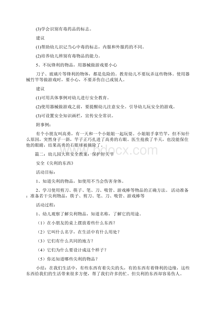 保护五官大班安全教案Word下载.docx_第3页