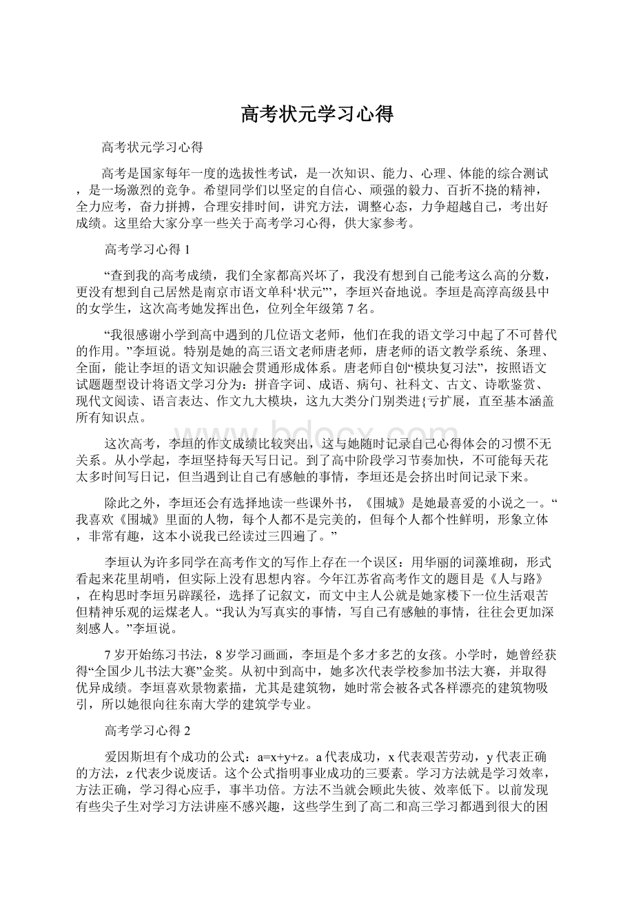 高考状元学习心得文档格式.docx