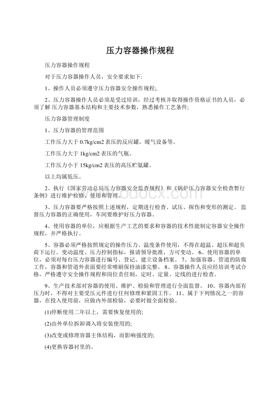 压力容器操作规程文档格式.docx_第1页