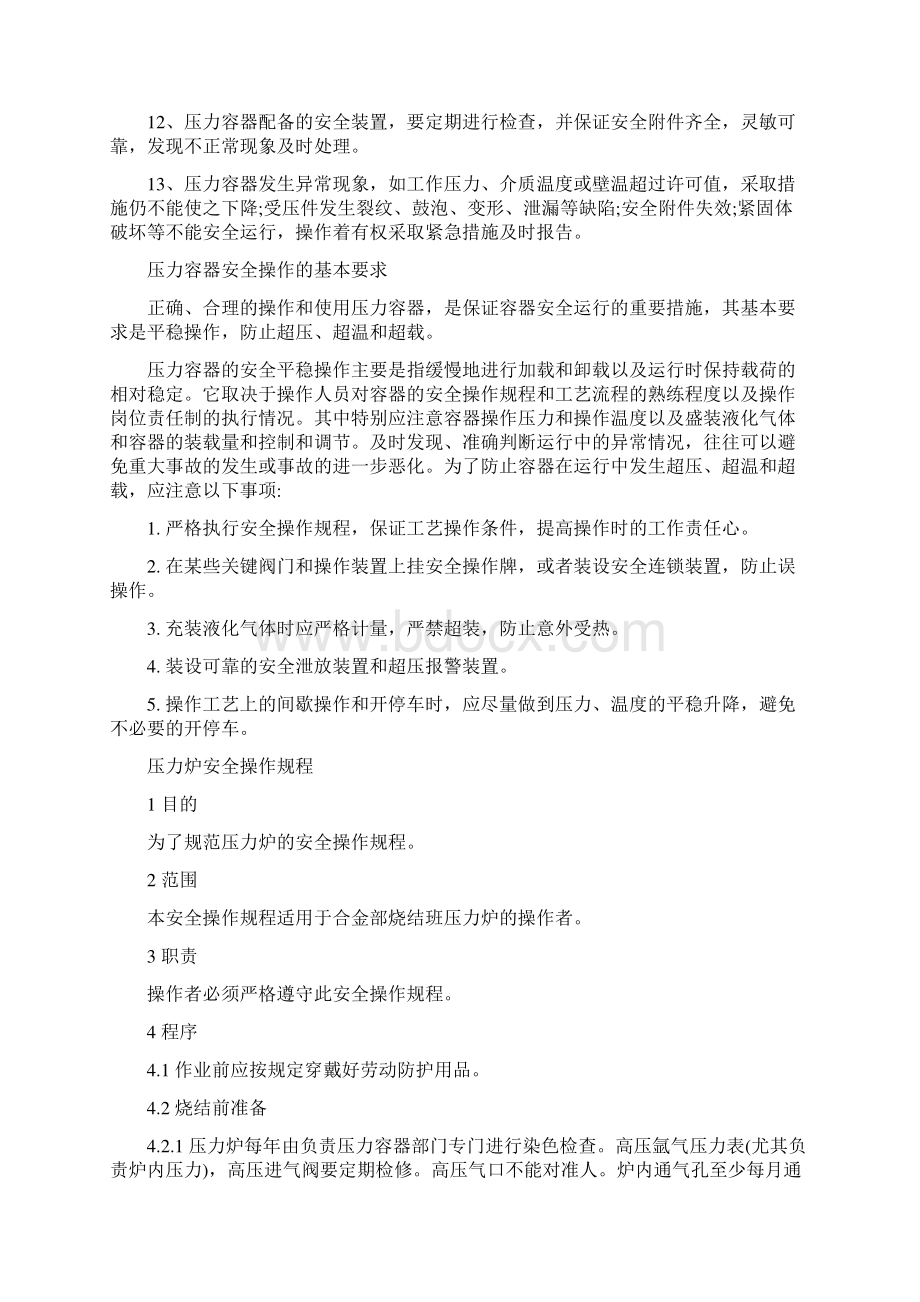 压力容器操作规程文档格式.docx_第2页