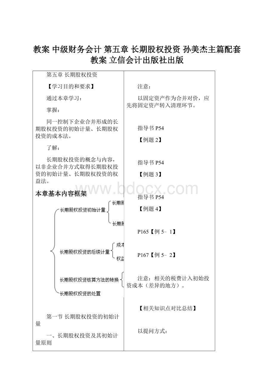 教案 中级财务会计 第五章 长期股权投资 孙美杰主篇配套教案 立信会计出版社出版.docx